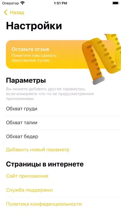 ภาพหน้าจอของ Msrmnt – параметры тела