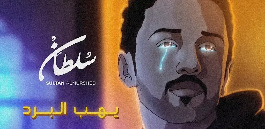 صور يهب البرد سلطان المرشد
