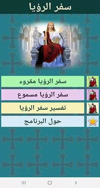 Tangkapan skrin سفر الرؤيا
