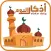 أذكار اليوم - حصن المسلم