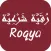 Roqia الرقية الشرعية