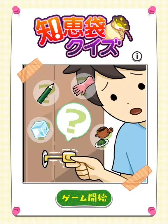 知恵袋クイズ：日常生活で役立つ生活雑学クイズ iPad 應用截圖