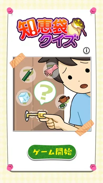 知恵袋クイズ：日常生活で役立つ生活雑学クイズ應用截圖