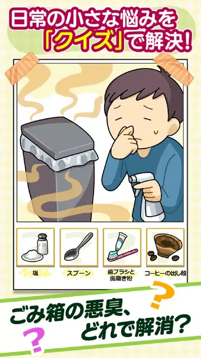 知恵袋クイズ：日常生活で役立つ生活雑学クイズ應用截圖