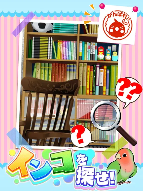 صور インコを探せ！ iPad 