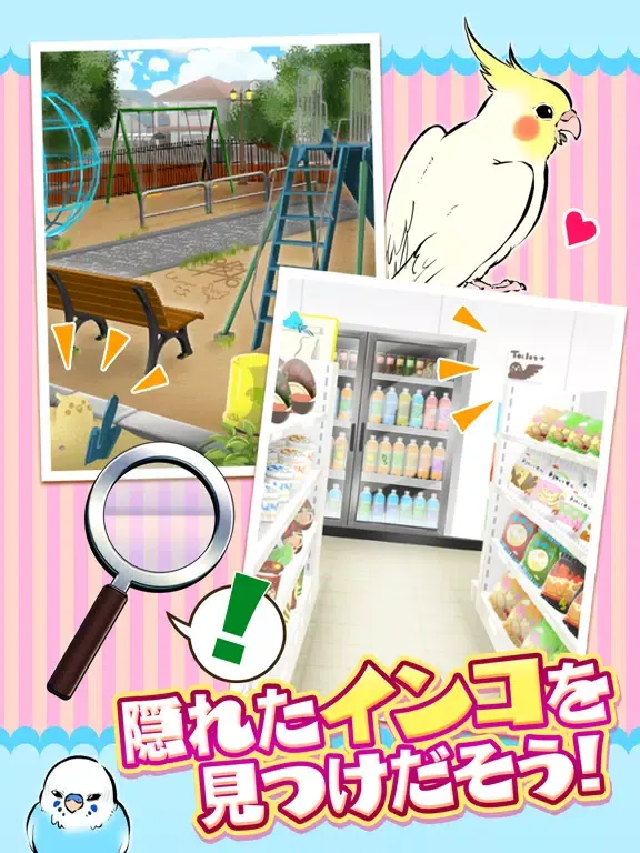 صور インコを探せ！ iPad 