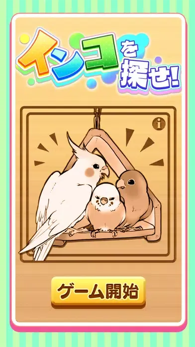صور インコを探せ！