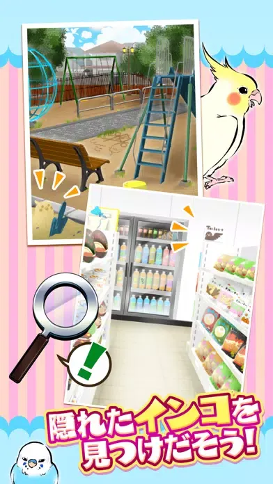 صور インコを探せ！