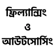 অনলাইন আয়ের গাইড
