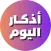 أذكار اليوم مع أدعية وتسابيح