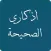 أذكاري الصحيحة