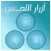 ازرار اللمس الثلاثه - Assistiv