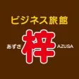ビジネス旅館　梓