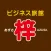ビジネス旅館　梓