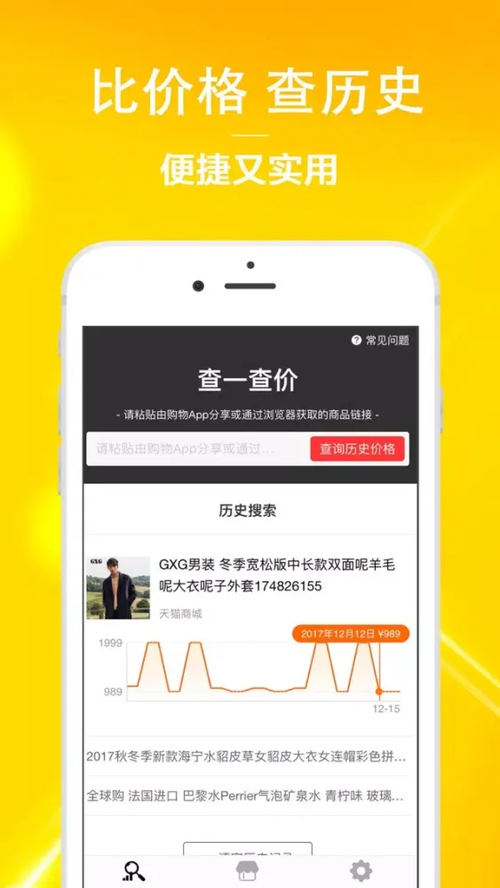 查一查价-查询网购商城商品的历史价格 스크린샷