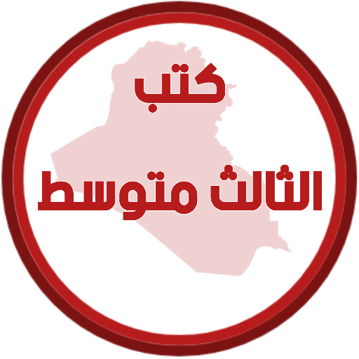كتب الثالث متوسط