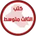 كتب الثالث متوسط