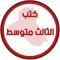 كتب الثالث متوسط
