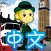 123 Monkey Learning Chinese