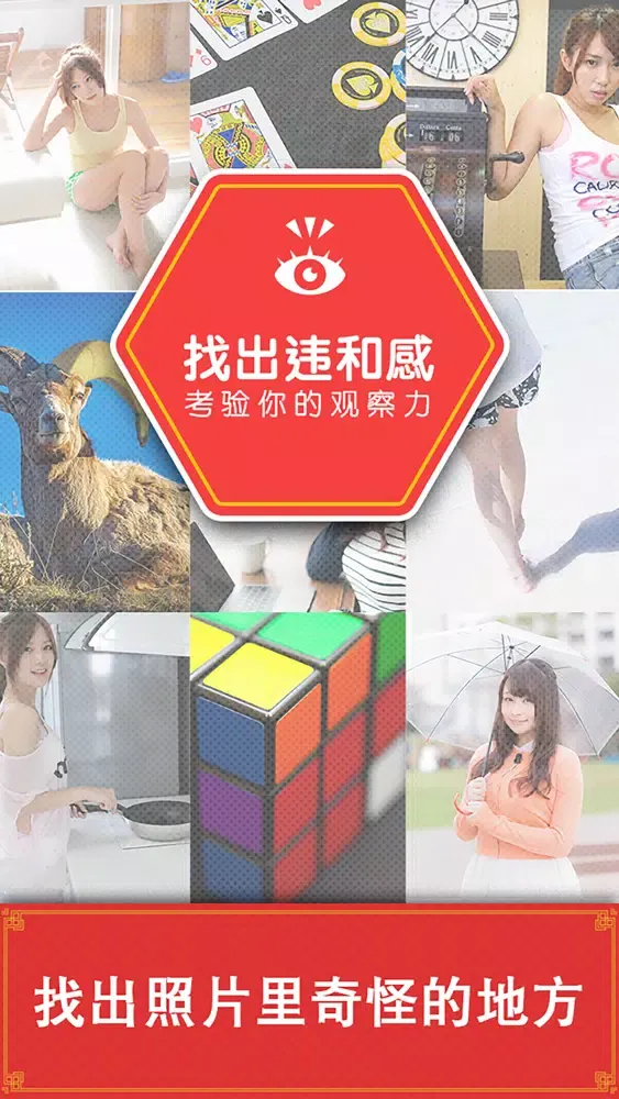 Capturas de tela do 找出违和感