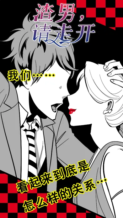 Captures d'écran de 渣男，请走开
