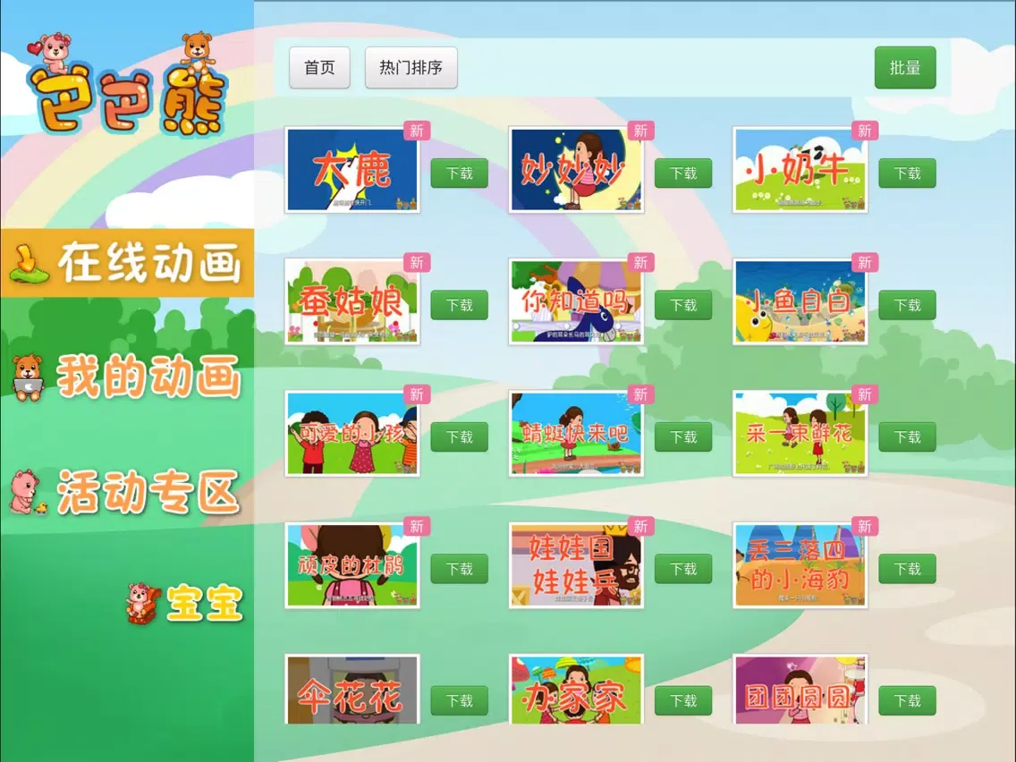 Ảnh chụp màn hình của 巴巴熊儿歌-睡前故事多多 iPad 