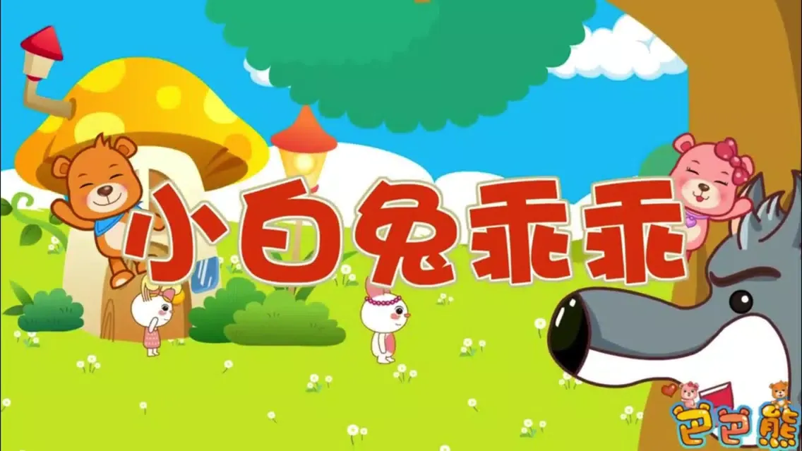 Ảnh chụp màn hình của 巴巴熊儿歌-睡前故事多多
