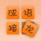 小秀才挑战成语接龙