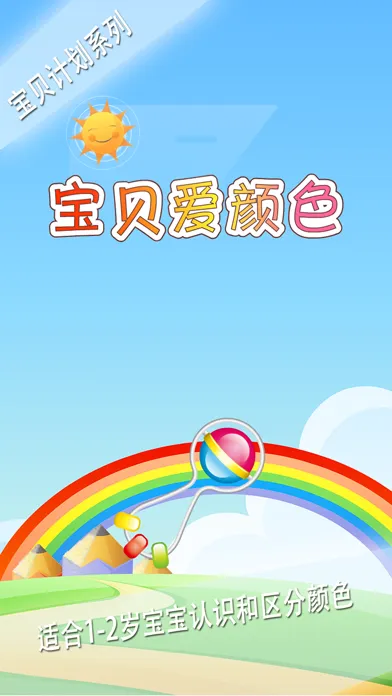 Скриншоты 宝贝爱颜色 -幼儿早教启蒙1-3岁颜色认知