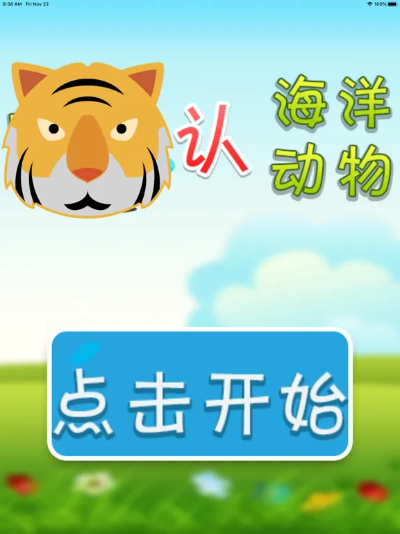 认海洋动物 iPad  Screenshots