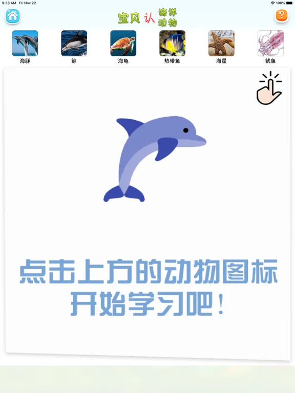 认海洋动物 iPad  Screenshots