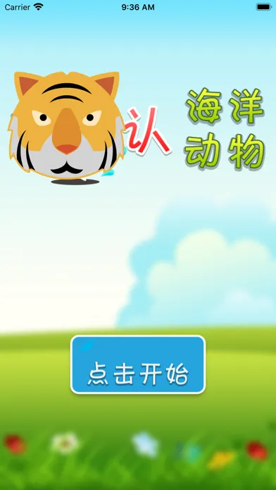 认海洋动物 Screenshots