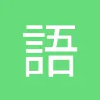 语文一点通-通过学习生字笔顺识字、古诗朗读、拼音点读天天练