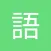 语文一点通-通过学习生字笔顺识字、古诗朗读、拼音点读天天练