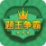  题王争霸-答题王者
