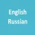 Англо русский словарь (English Russian Dictionary)