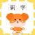 宝宝识字-识字学拼音读古诗早教学习