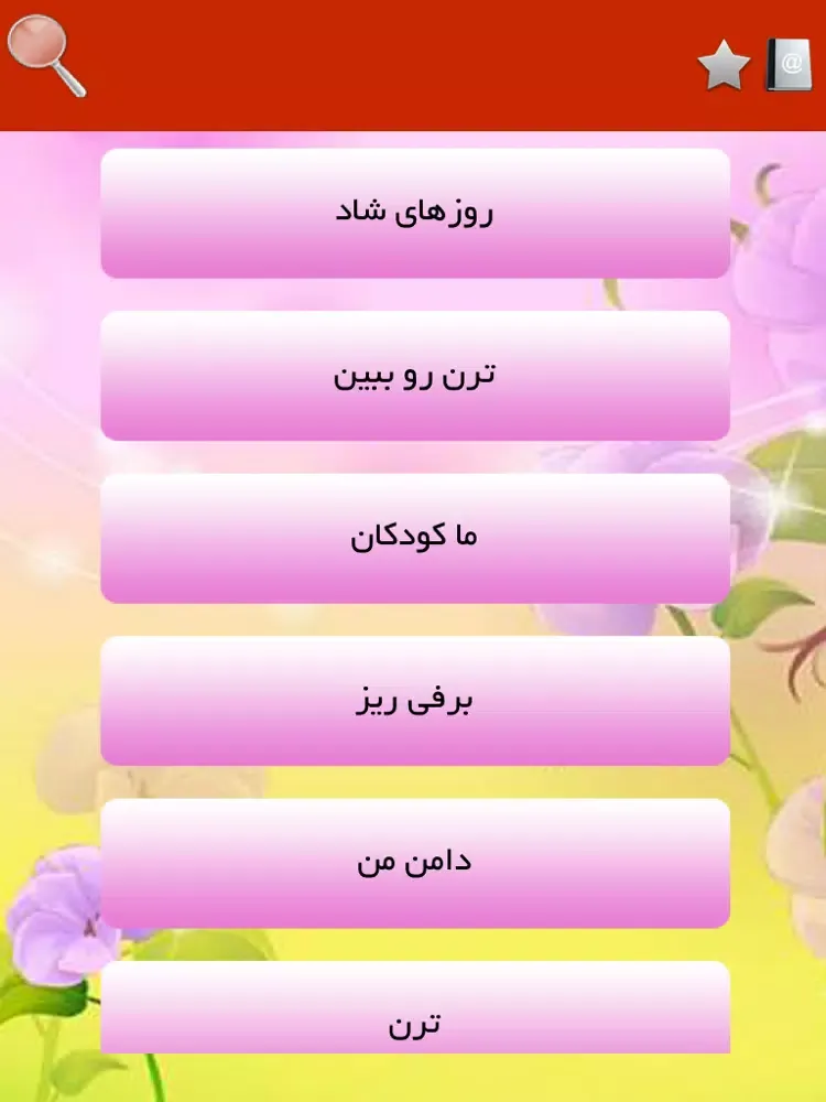 تصاویر ترانه های کودکانه iPad 