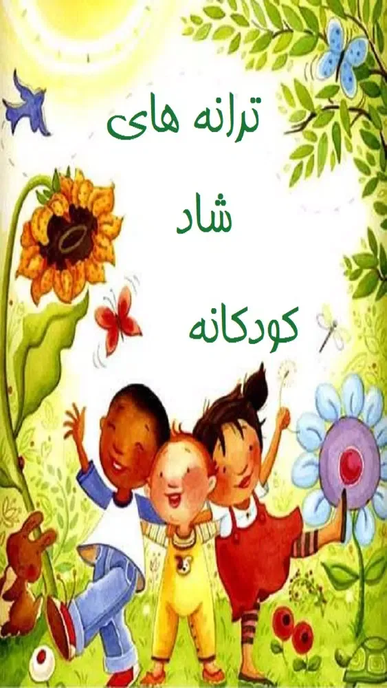 تصاویر ترانه های کودکانه