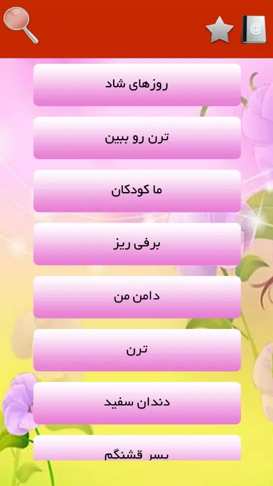 تصاویر ترانه های کودکانه