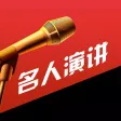 【有声】名人演讲合集
