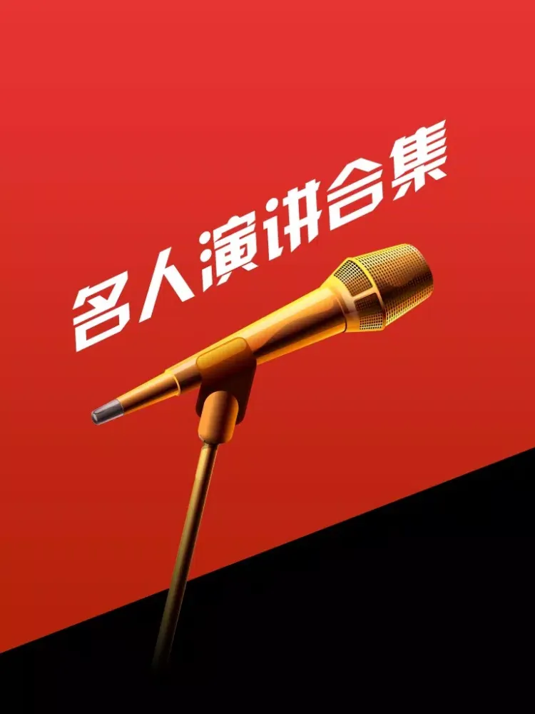 Capturas de pantalla de 【有声】名人演讲合集 iPad 
