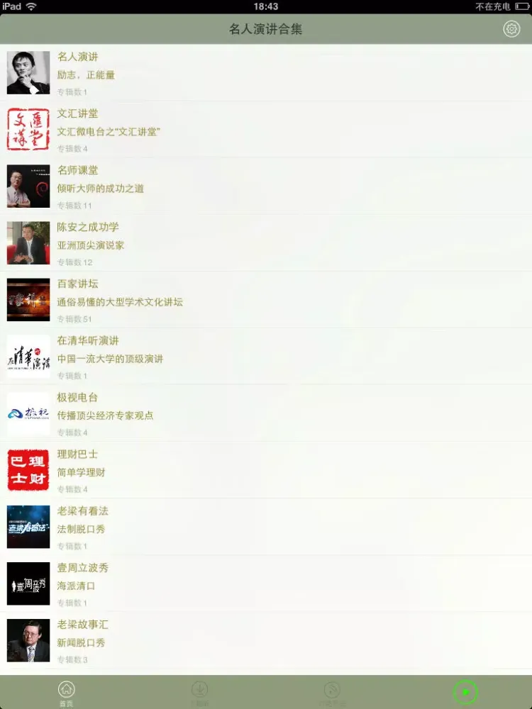 Capturas de pantalla de 【有声】名人演讲合集 iPad 