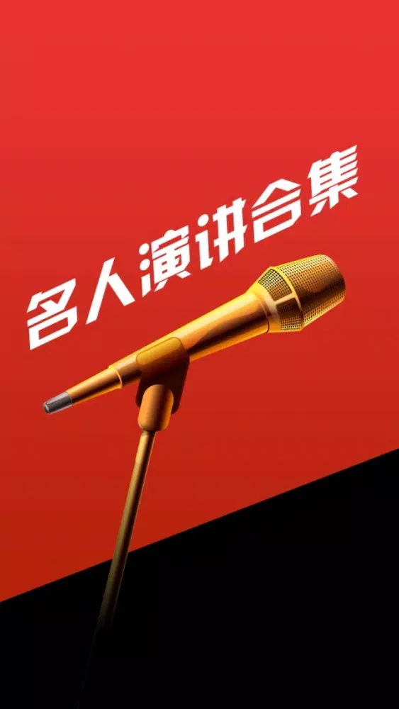 Capturas de pantalla de 【有声】名人演讲合集