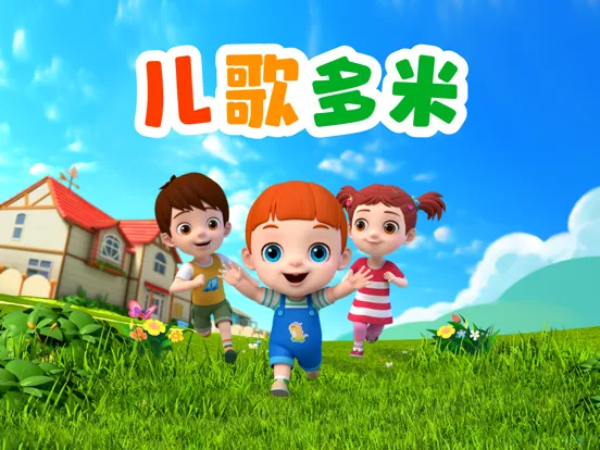 Captures d'écran de 宝贝多米-童谣歌曲与卡通视频 iPad 