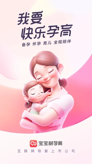 宝宝树孕育-备孕怀孕育儿专用软件应用截图