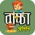 বাচ্চাদের প্রিয় খাবার রেসিপি