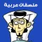 ملصق عربي - Arabic Sticker