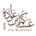 ملصقات تهاني عيد الفطر