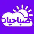 ملصقات صباحيات Morning Sticker